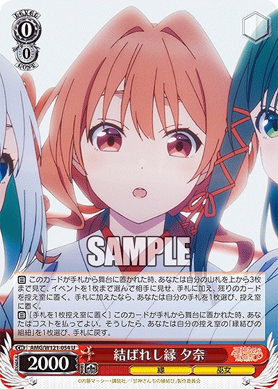 結ばれし縁 夕奈 【AMG/W121-054U】