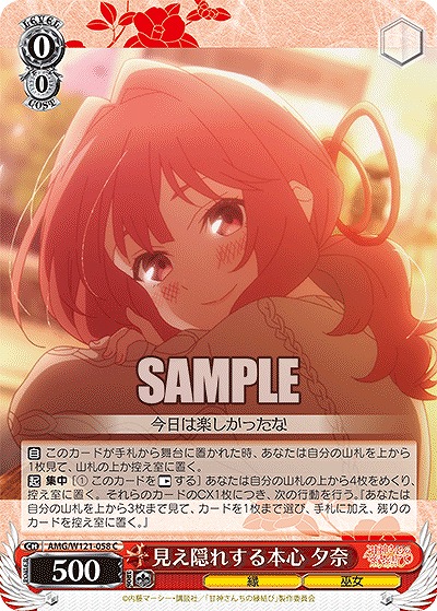 見え隠れする本心 夕奈 【AMG/W121-058C】