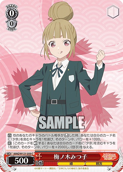 梅ノ木みつ子 【AMG/W121-059C】