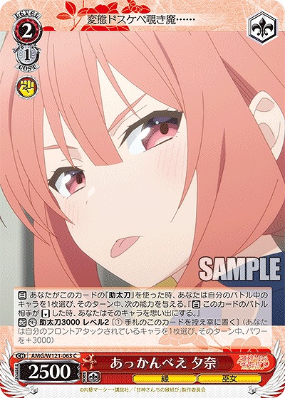 あっかんべえ 夕奈 【AMG/W121-063C】