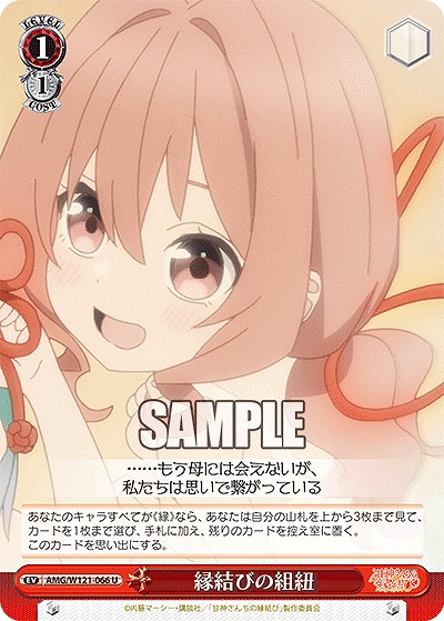 縁結びの組紐 【AMG/W121-066U】