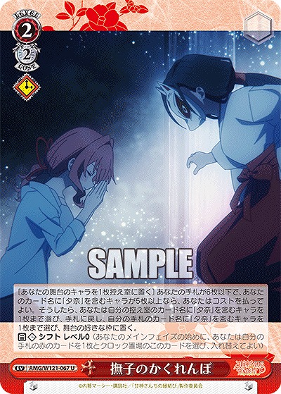 撫子のかくれんぼ 【AMG/W121-067U】