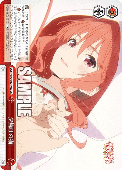 夕焼けの猫 【AMG/W121-069CR】