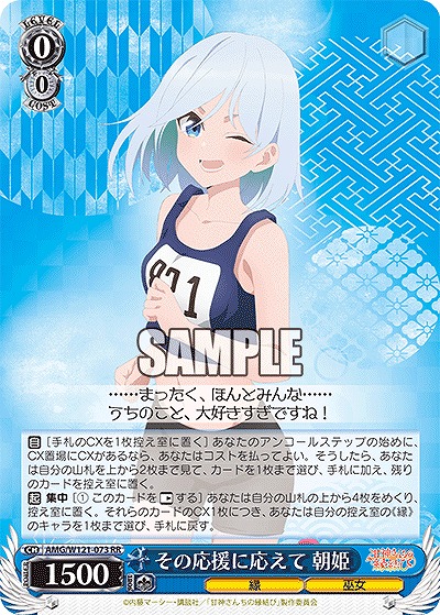 その応援に応えて 朝姫 【AMG/W121-073RR】