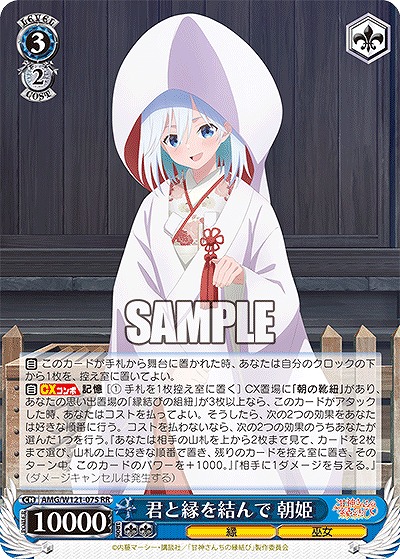 君と縁を結んで 朝姫 【AMG/W121-075RR】