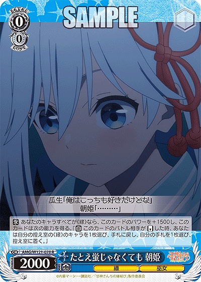 たとえ蛍じゃなくても 朝姫 【AMG/W121-078R】