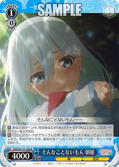 そんなことないもん 朝姫 【AMG/W121-080R】