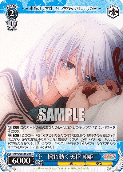 揺れ動く天秤 朝姫 【AMG/W121-081R】