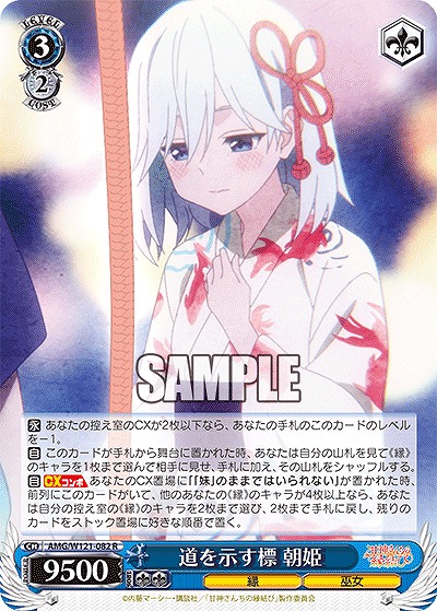 道を示す標 朝姫 【AMG/W121-082R】