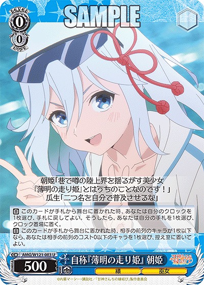 自称『薄明の走り姫』 朝姫 【AMG/W121-083U】