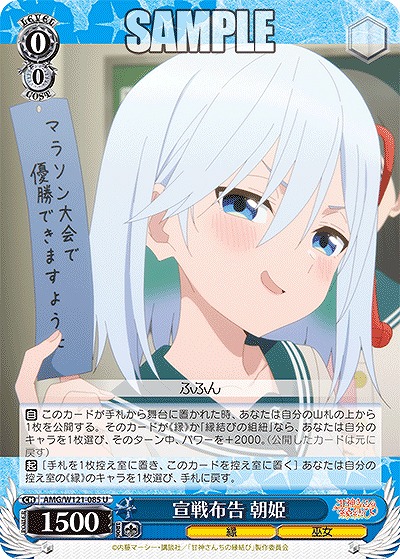 宣戦布告 朝姫 【AMG/W121-085U】