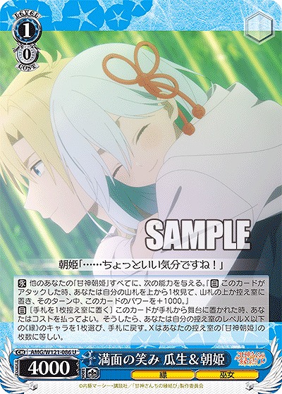 満面の笑み 瓜生&朝姫 【AMG/W121-086U】