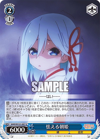 怯える朝姫 【AMG/W121-087U】