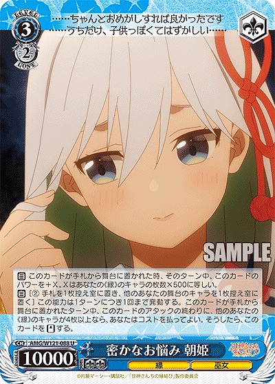 密かなお悩み 朝姫 【AMG/W121-088U】