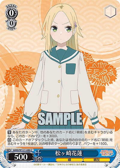 松ヶ崎花蓮 【AMG/W121-089U】