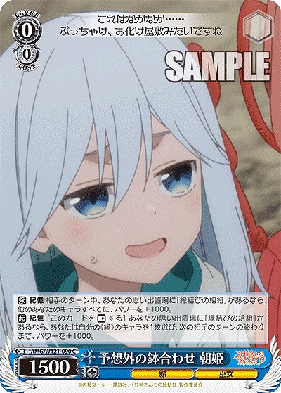 予想外の鉢合わせ 朝姫 【AMG/W121-090C】