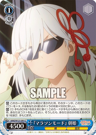 『マラソンモード』 朝姫 【AMG/W121-091C】