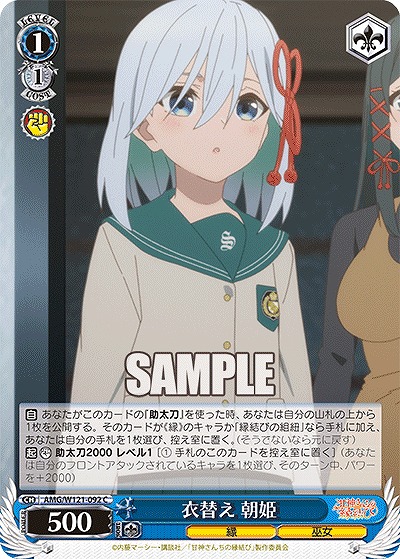 衣替え 朝姫 【AMG/W121-092C】