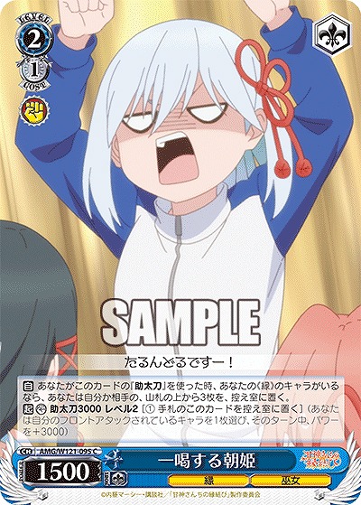 一喝する朝姫 【AMG/W121-095C】