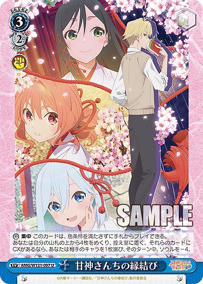 甘神さんちの縁結び 【AMG/W121-097U】