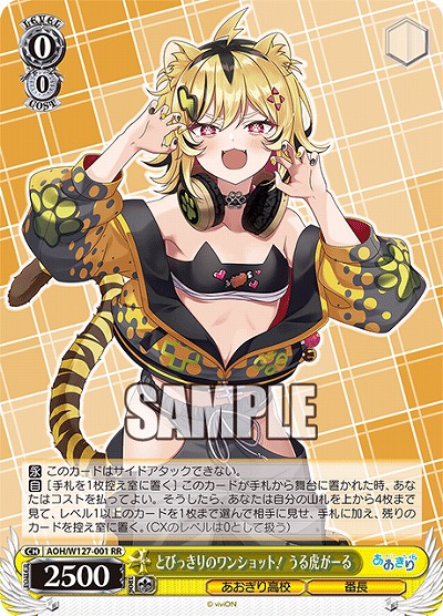 とびっきりのワンショット! うる虎がーる 【AOH/W127-001RR】