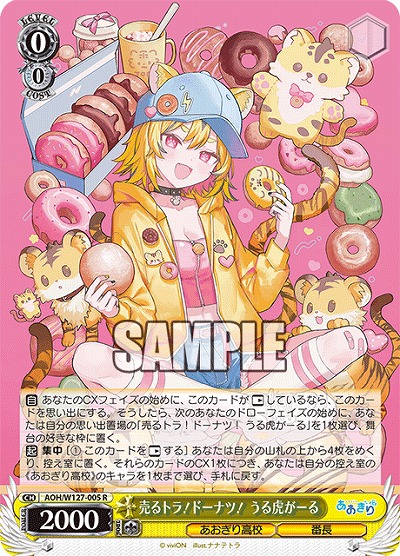 売るトラ!ドーナツ! うる虎がーる 【AOH/W127-005R】