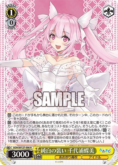 純白の装い 千代浦蝶美 【AOH/W127-006R】