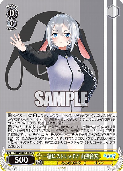 一緒にストレッチ! 山黒音玄 【AOH/W127-009U】