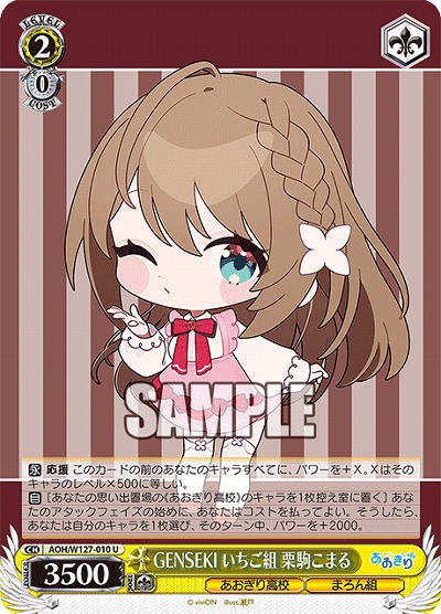 GENSEKI いちご組 栗駒こまる 【AOH/W127-010U】