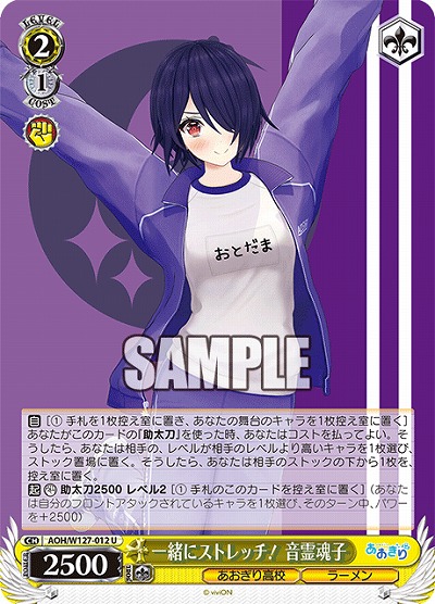 一緒にストレッチ! 音霊魂子 【AOH/W127-012U】
