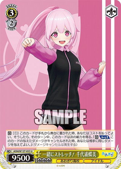 一緒にストレッチ! 千代浦蝶美 【AOH/W127-013U】