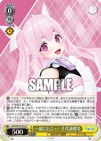 一緒に行こっ! 千代浦蝶美 【AOH/W127-014C】