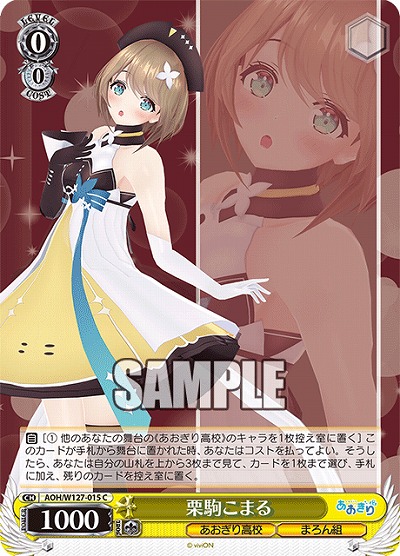 栗駒こまる 【AOH/W127-015C】