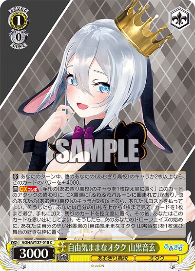 自由気ままなオタク 山黒音玄 【AOH/W127-018C】