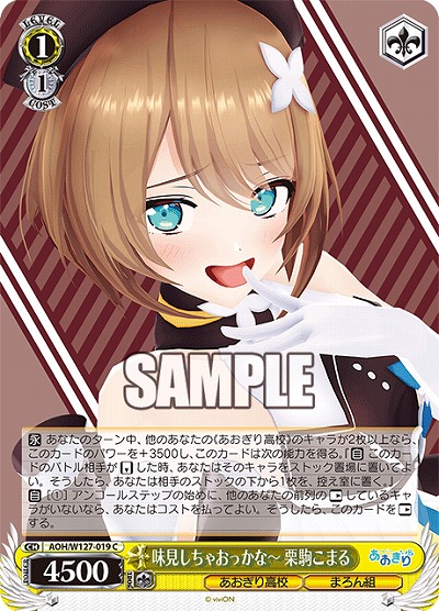 味見しちゃおっかな〜 栗駒こまる 【AOH/W127-019C】