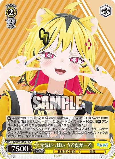 元気いっぱい うる虎がーる 【AOH/W127-020C】