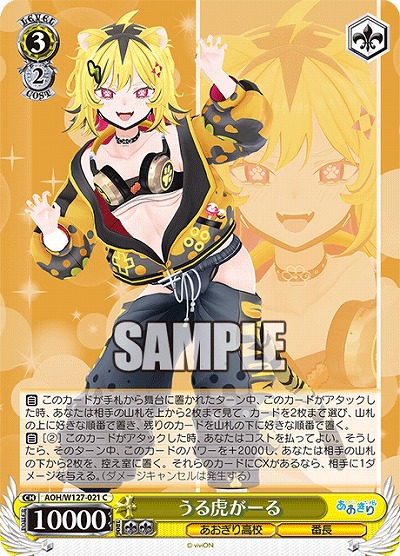 うる虎がーる 【AOH/W127-021C】