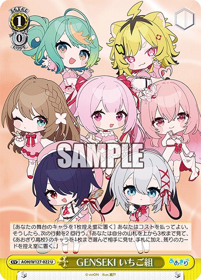 GENSEKI いちご組 【AOH/W127-022U】