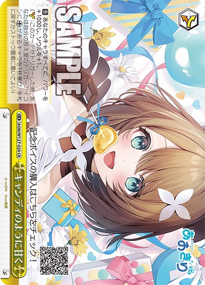 キャンディのように甘く 【AOH/W127-024CR】