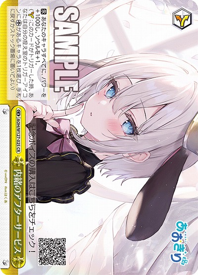 内緒のアフターサービス 【AOH/W127-025CR】