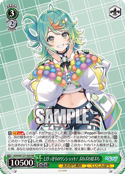 とびっきりのワンショット! ぷわぷわぽぷら 【AOH/W127-030RR】