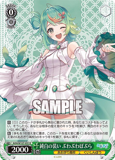 純白の装い ぷわぷわぽぷら 【AOH/W127-031R】