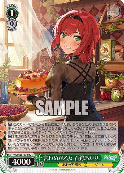 言わぬが乙女 石狩あかり 【AOH/W127-032R】