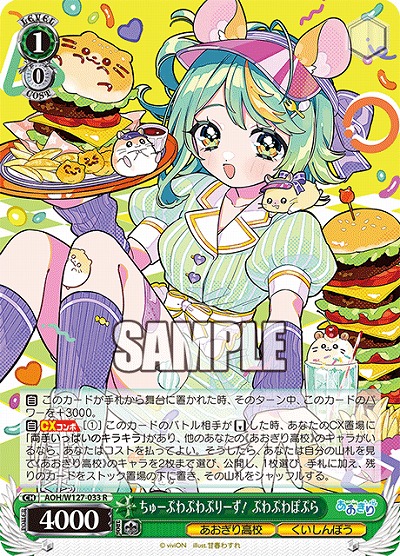 ちゅーぷわぷわぷりーず! ぷわぷわぽぷら 【AOH/W127-033R】