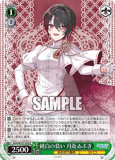 純白の装い 月赴ゐぶき 【AOH/W127-035R】