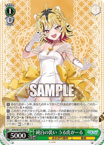 純白の装い うる虎がーる 【AOH/W127-036R】