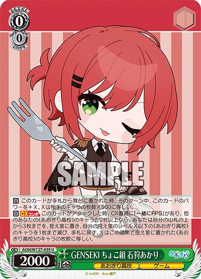 GENSEKI ちょこ組 石狩あかり 【AOH/W127-039U】