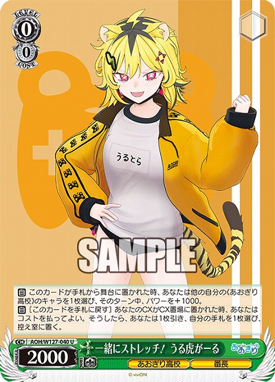 一緒にストレッチ! うる虎がーる 【AOH/W127-040U】