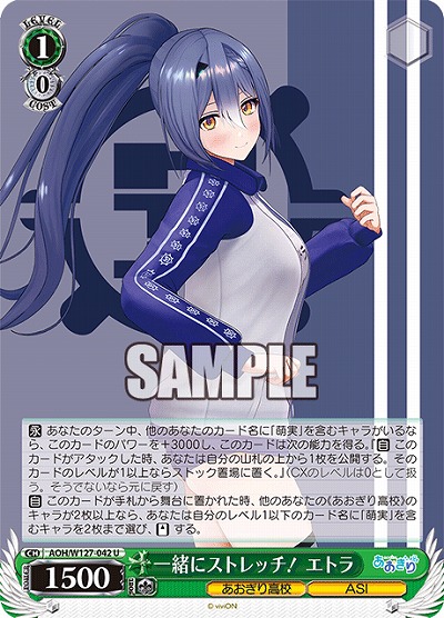 一緒にストレッチ! エトラ 【AOH/W127-042U】