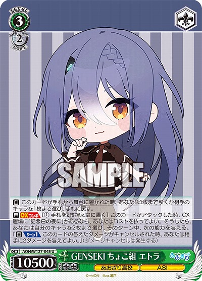 GENSEKI ちょこ組 エトラ 【AOH/W127-045U】